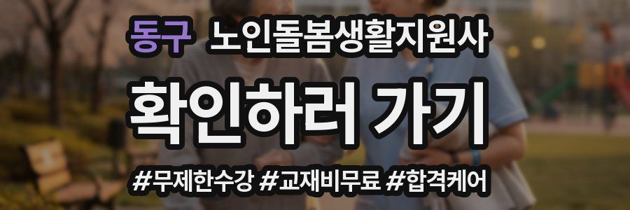 동구 노인돌봄생활지원사 자격증