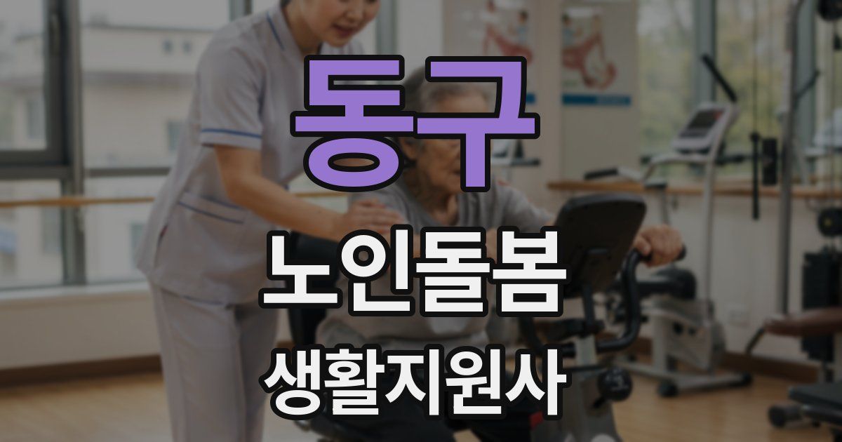 동구 노인돌봄생활지원사 자격증