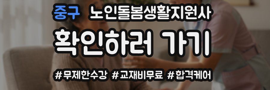 중구 노인돌봄생활지원사 자격증