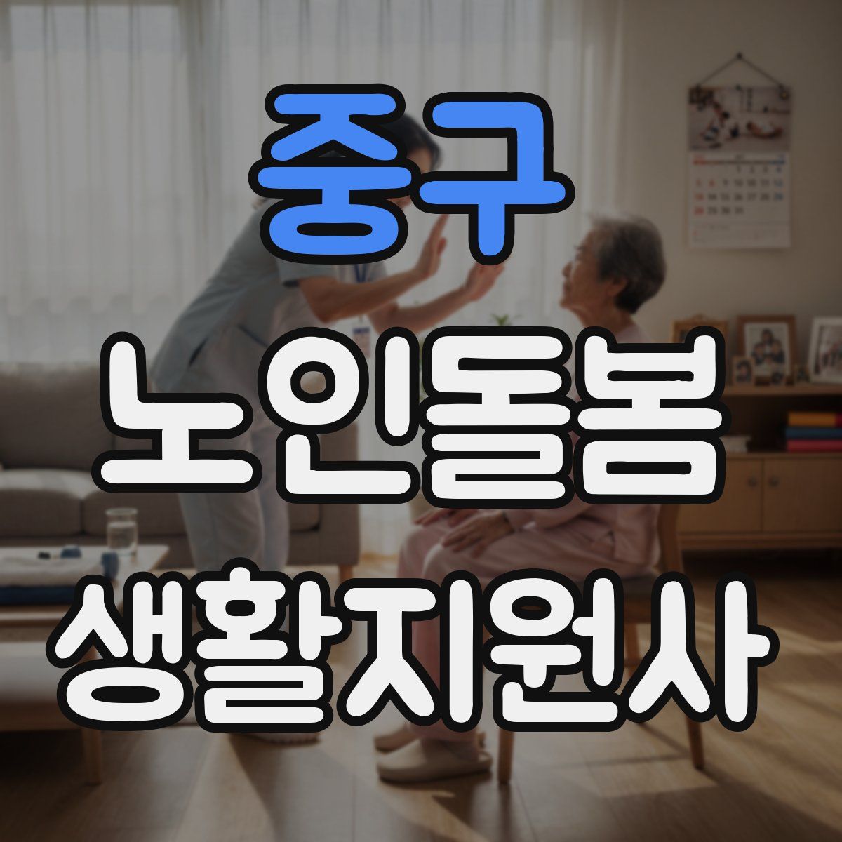 중구 노인돌봄생활지원사 자격증