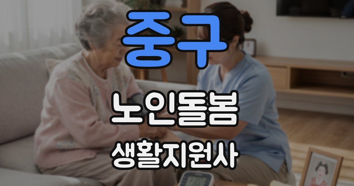 중구 노인돌봄생활지원사 자격증