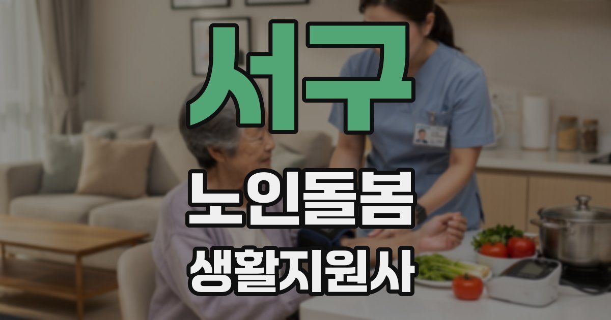 서구 노인돌봄생활지원사 자격증