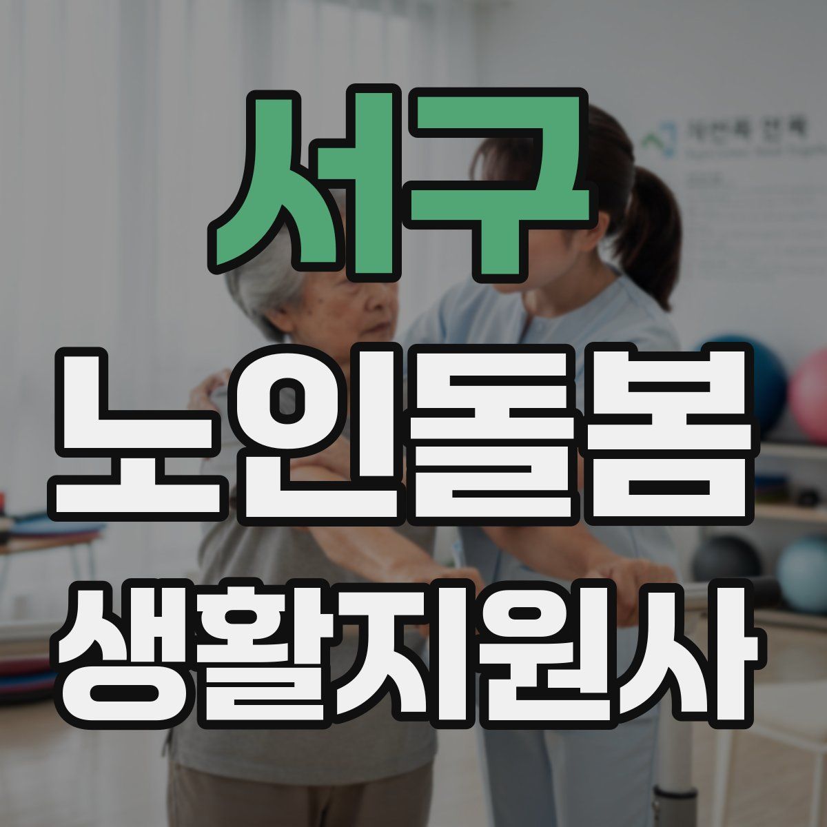 서구 노인돌봄생활지원사 자격증