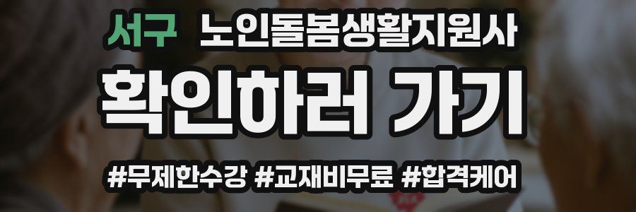 서구 노인돌봄생활지원사 자격증