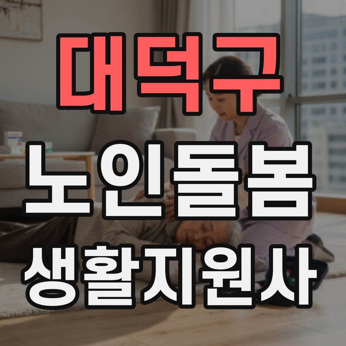 대덕구 노인돌봄생활지원사 자격증 실내 조명 바닥 상태부터 보는 이유