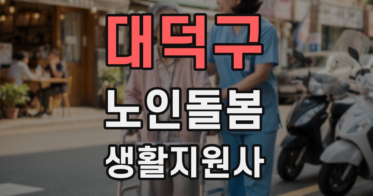 대덕구 노인돌봄생활지원사 자격증