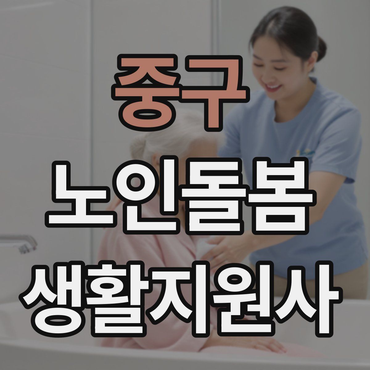 중구 노인돌봄생활지원사 자격증