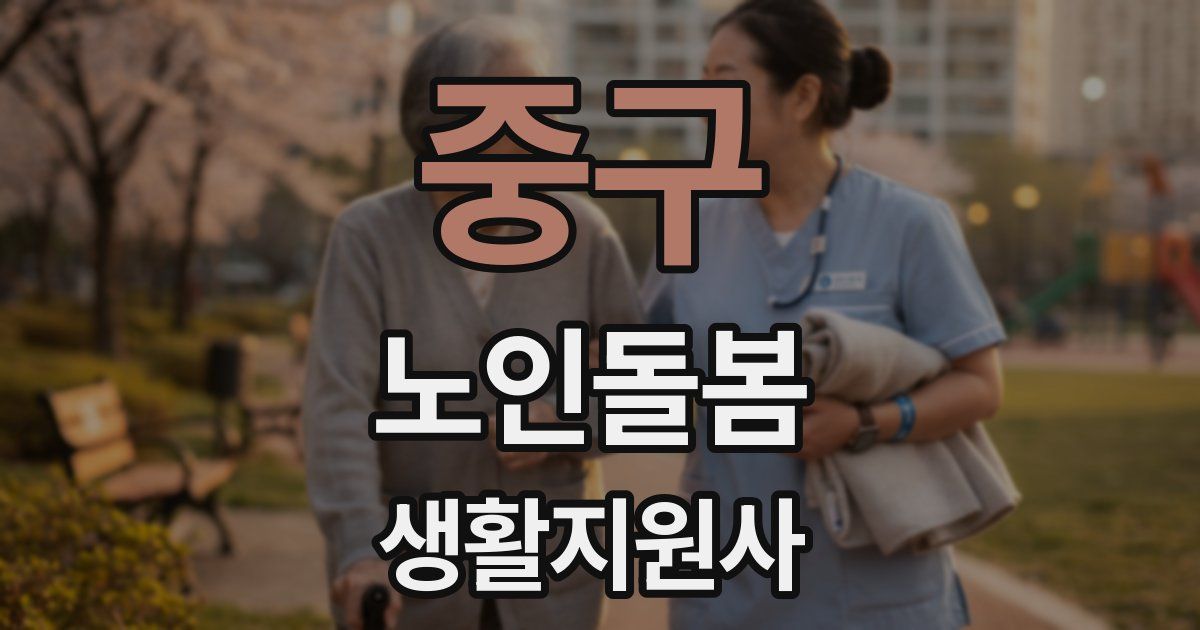 중구 노인돌봄생활지원사 자격증