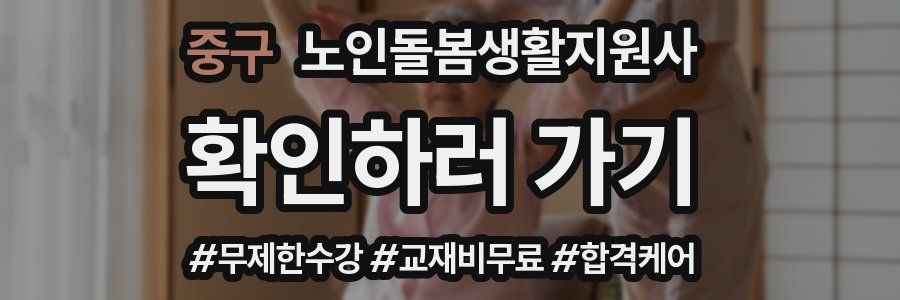 중구 노인돌봄생활지원사 자격증