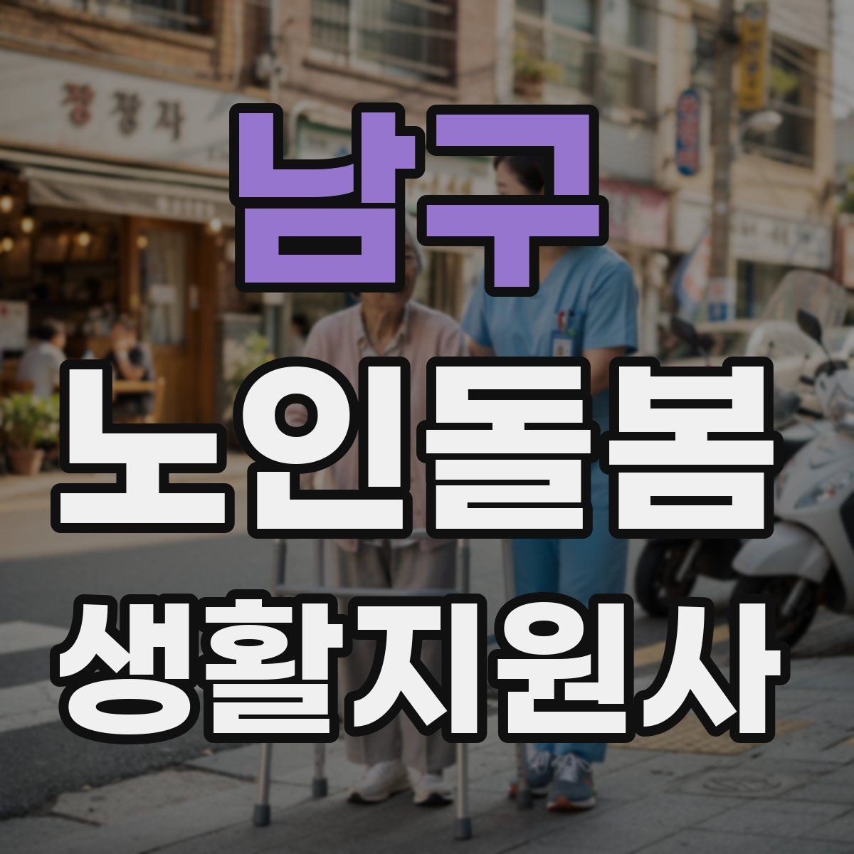 남구 노인돌봄생활지원사 자격증 식사 청소 정리 동선을 짜는 팁