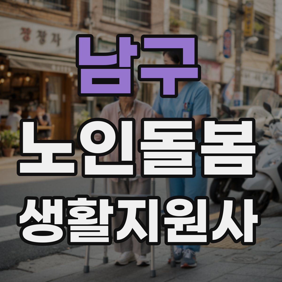 남구 노인돌봄생활지원사 자격증