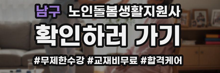 남구 노인돌봄생활지원사 자격증