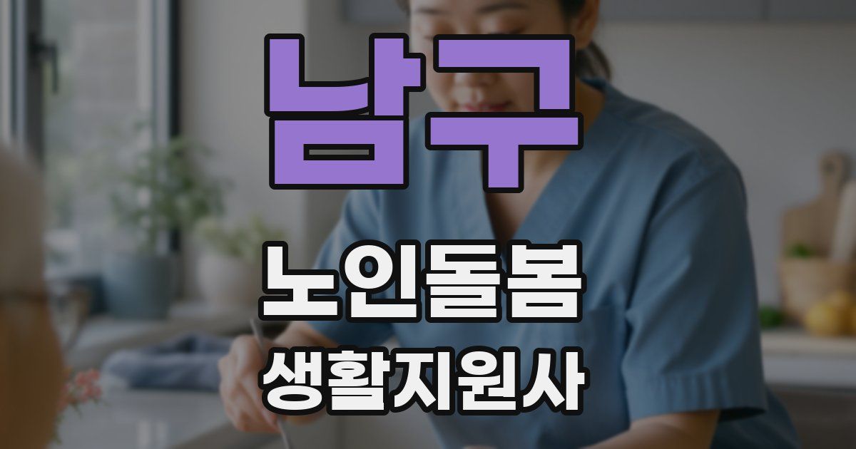 남구 노인돌봄생활지원사 자격증