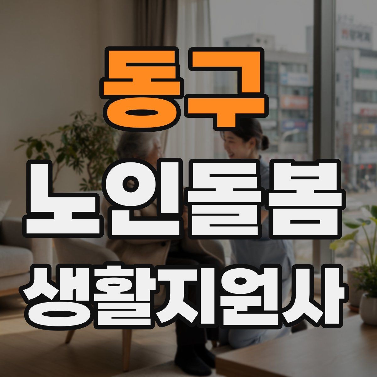 동구 노인돌봄생활지원사 자격증 보행 보조기 사용 시 확인할 점
