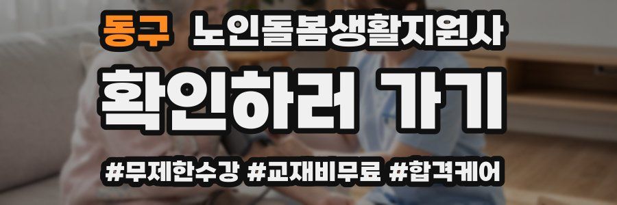 동구 노인돌봄생활지원사 자격증
