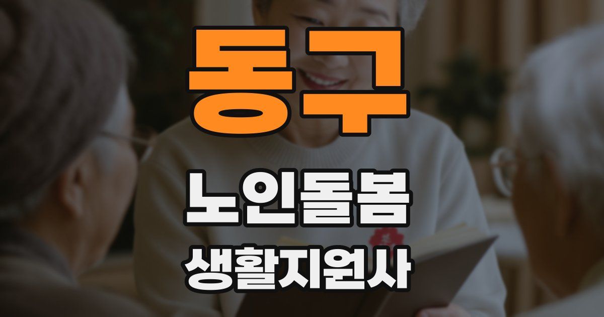 동구 노인돌봄생활지원사 자격증