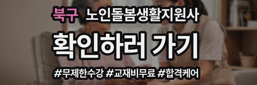 북구 노인돌봄생활지원사 자격증