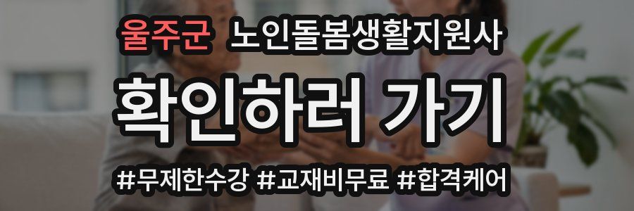 울주군 노인돌봄생활지원사 자격증