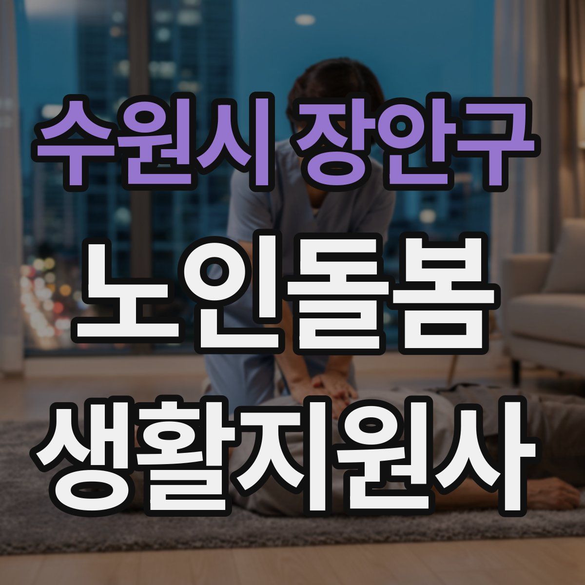 수원시 장안구 노인돌봄생활지원사 자격증