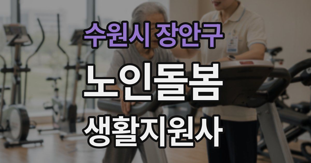 수원시 장안구 노인돌봄생활지원사 자격증