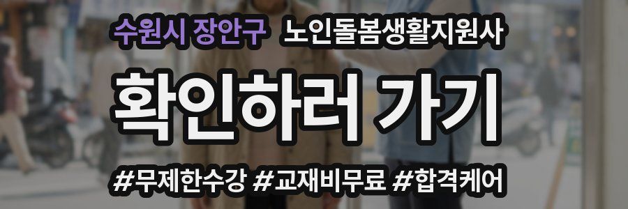 수원시 장안구 노인돌봄생활지원사 자격증