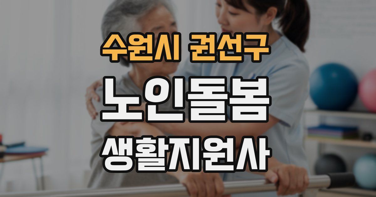 수원시 권선구 노인돌봄생활지원사 자격증