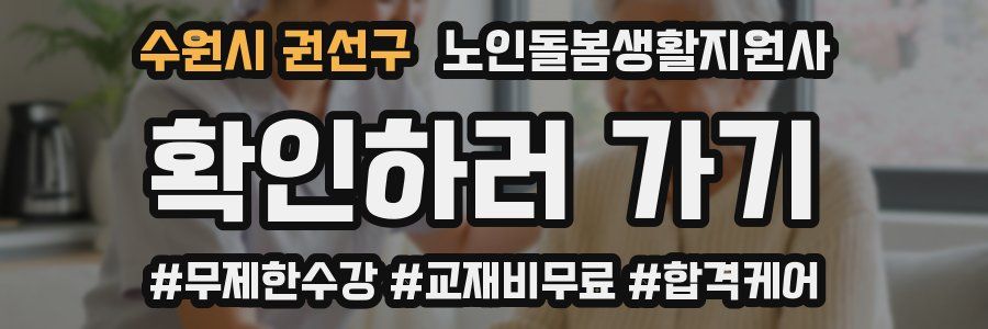 수원시 권선구 노인돌봄생활지원사 자격증
