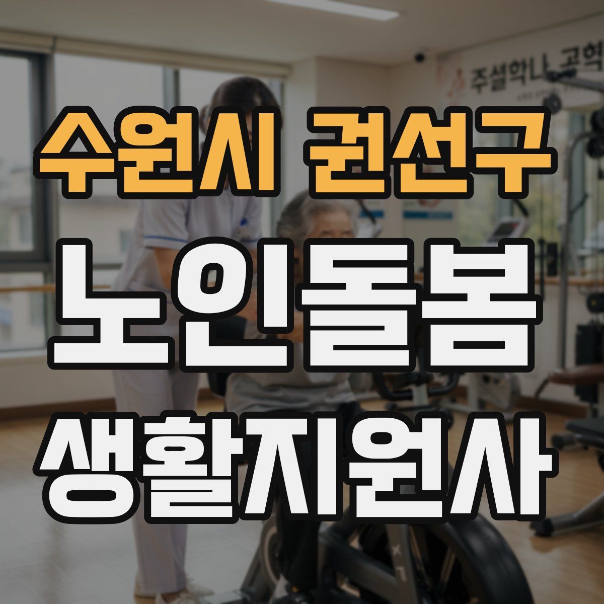 수원시 권선구 노인돌봄생활지원사 자격증