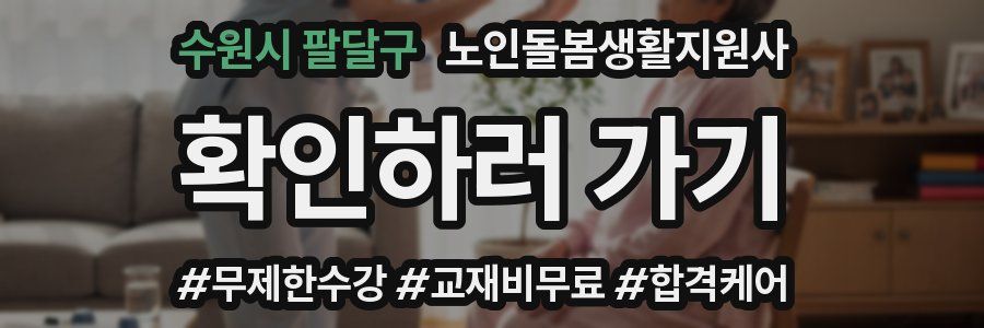 수원시 팔달구 노인돌봄생활지원사 자격증