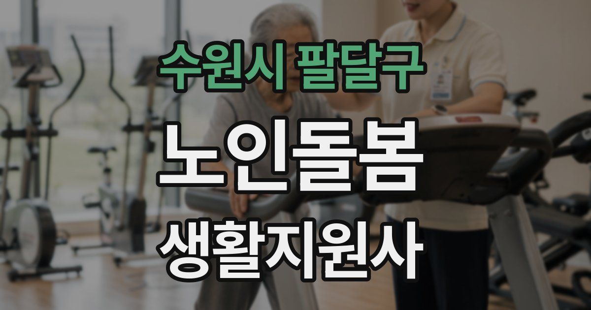 수원시 팔달구 노인돌봄생활지원사 자격증