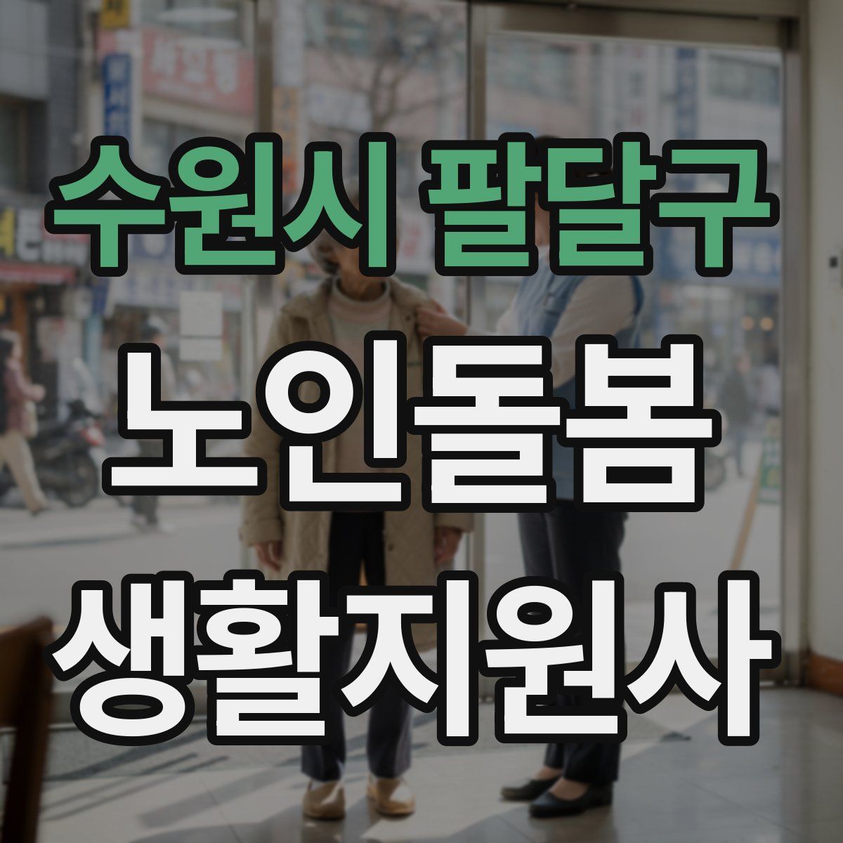 수원시 팔달구 노인돌봄생활지원사 자격증