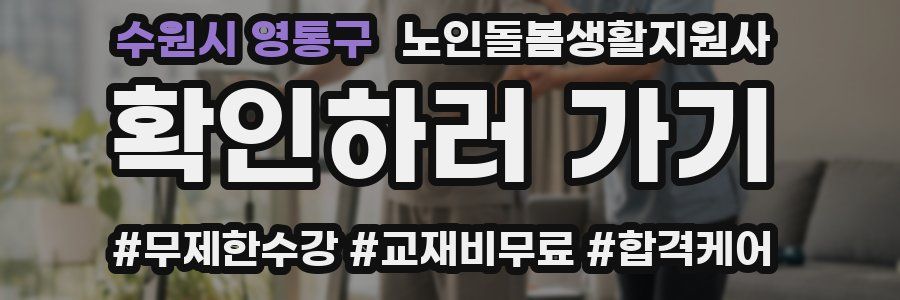 수원시 영통구 노인돌봄생활지원사 자격증