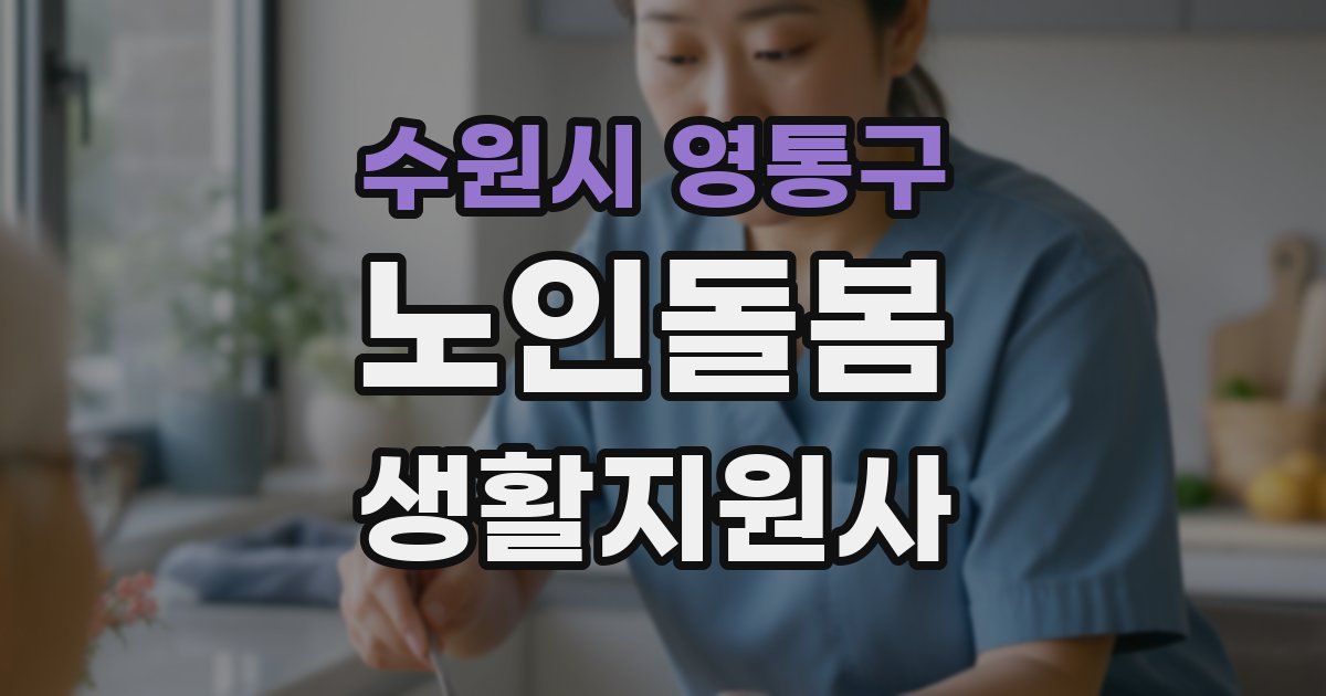 수원시 영통구 노인돌봄생활지원사 자격증
