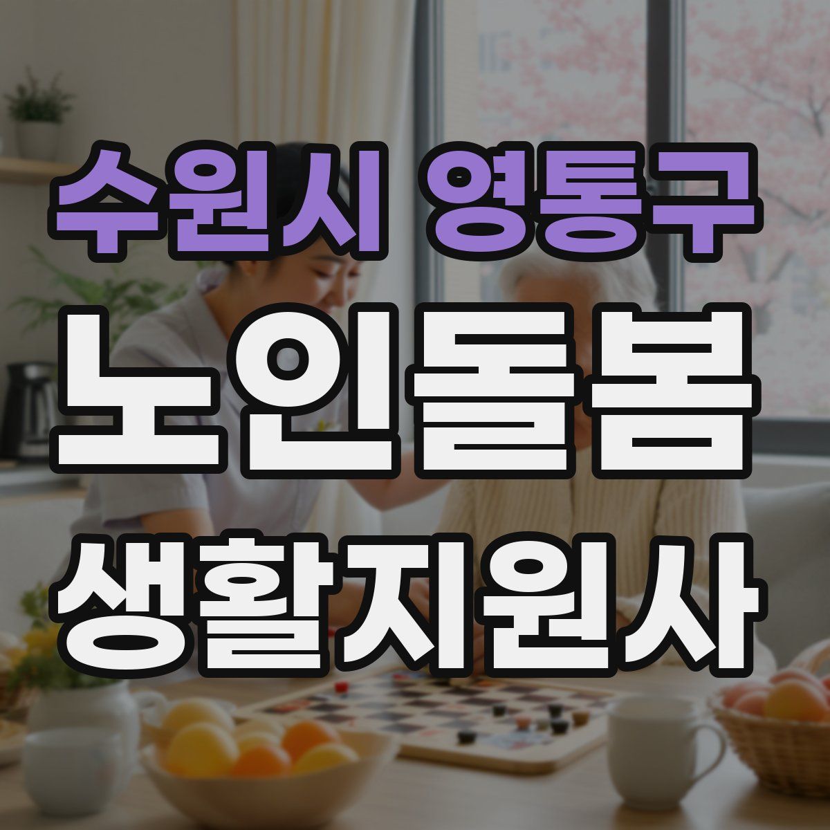 수원시 영통구 노인돌봄생활지원사 자격증