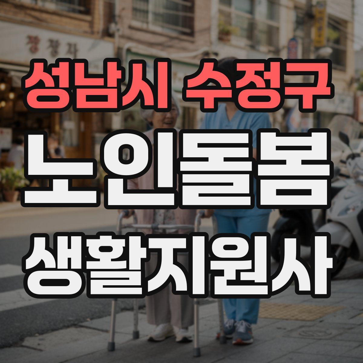 성남시 수정구 노인돌봄생활지원사 자격증