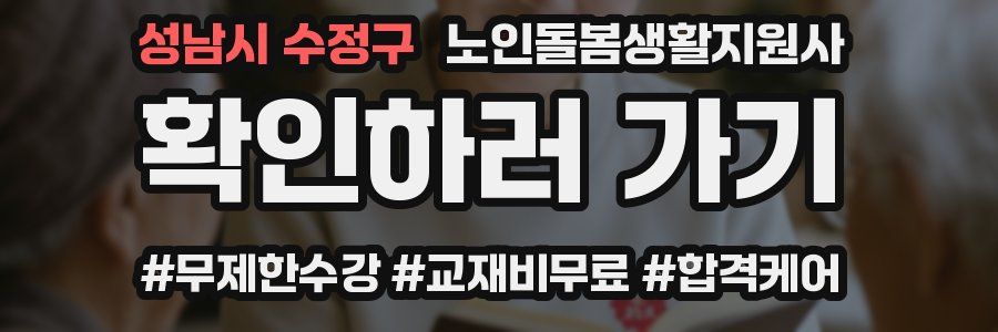 성남시 수정구 노인돌봄생활지원사 자격증