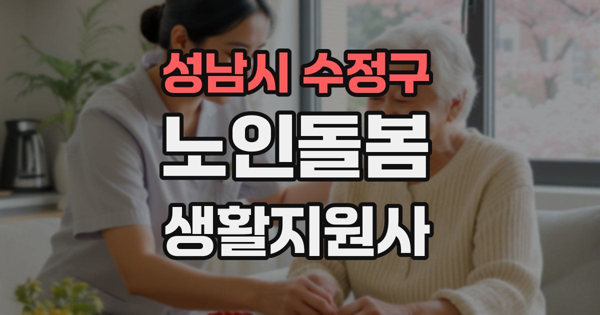 성남시 수정구 노인돌봄생활지원사 자격증