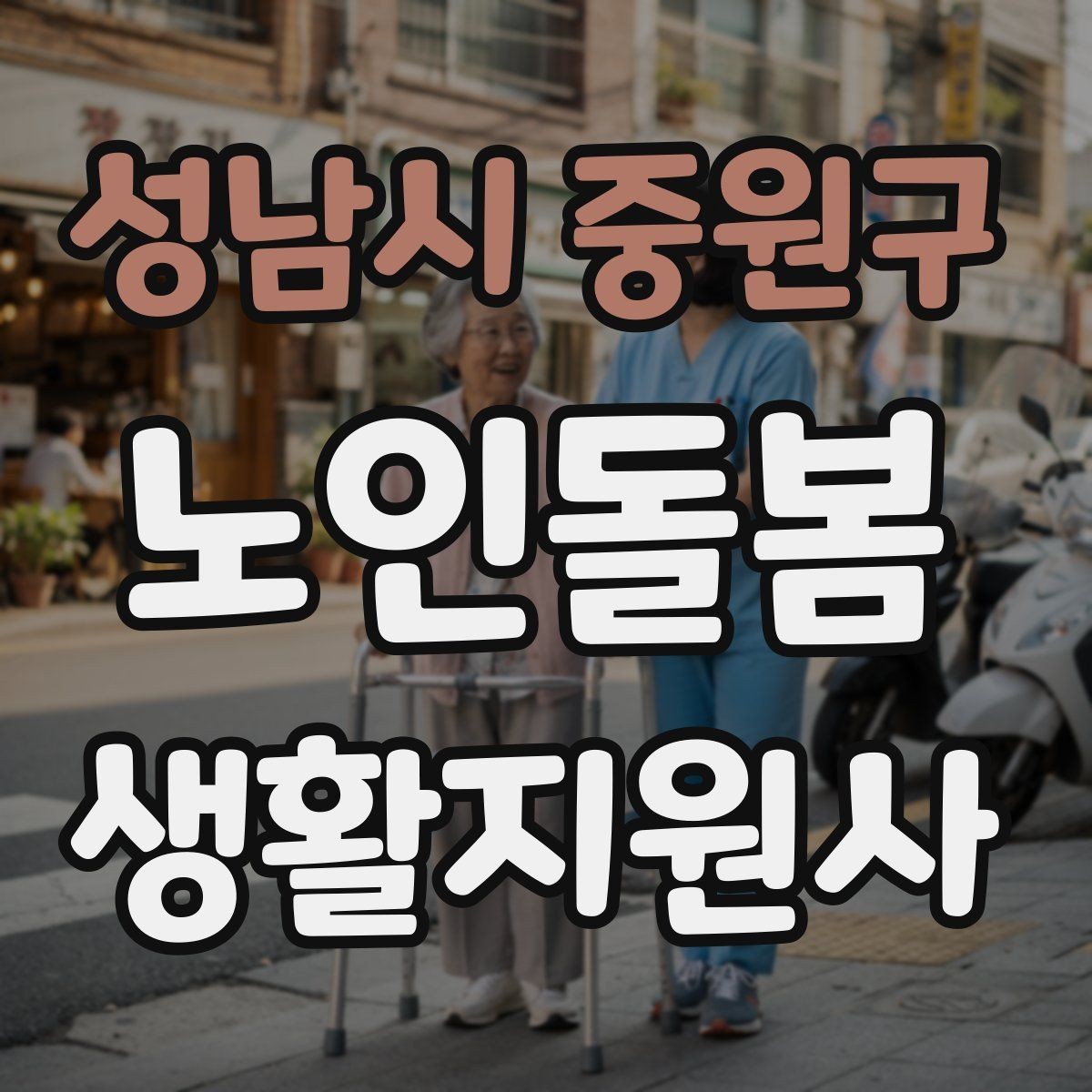 성남시 중원구 노인돌봄생활지원사 자격증 보행 보조기 사용 시 확인할 점