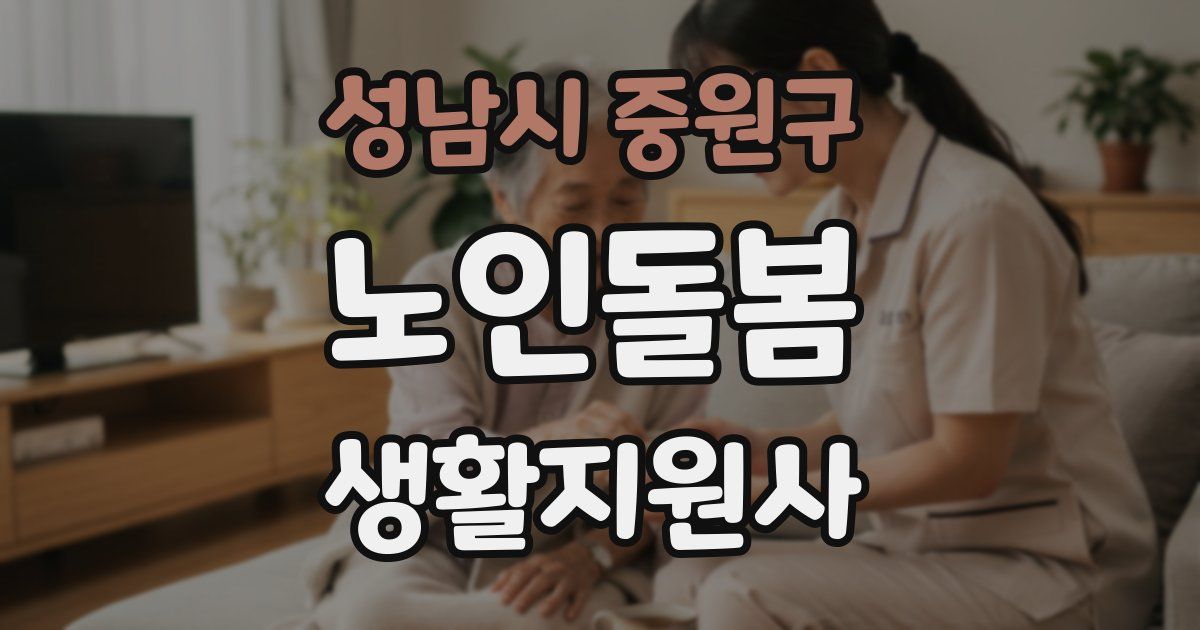 성남시 중원구 노인돌봄생활지원사 자격증