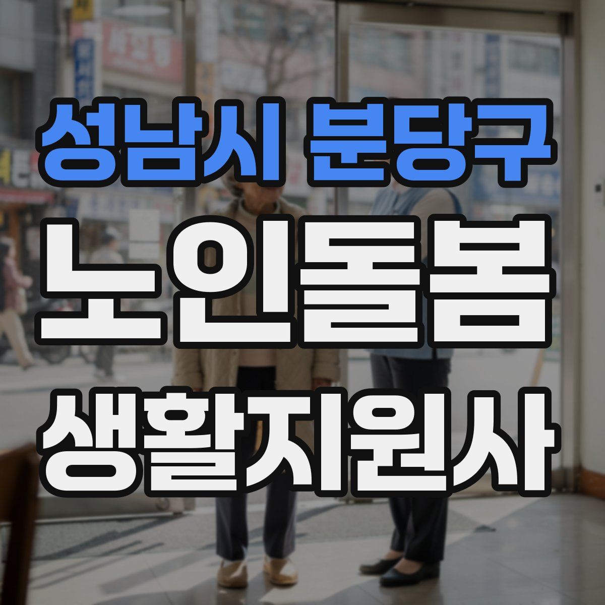 성남시 분당구 노인돌봄생활지원사 자격증