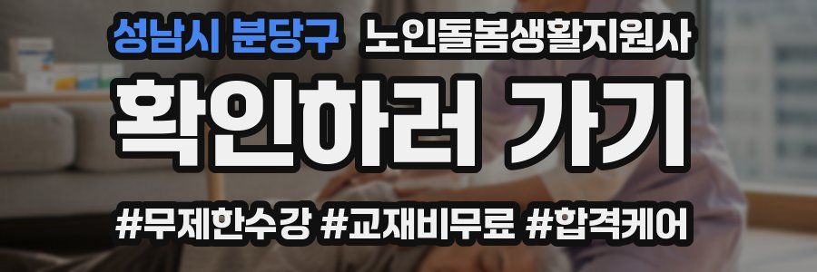 성남시 분당구 노인돌봄생활지원사 자격증