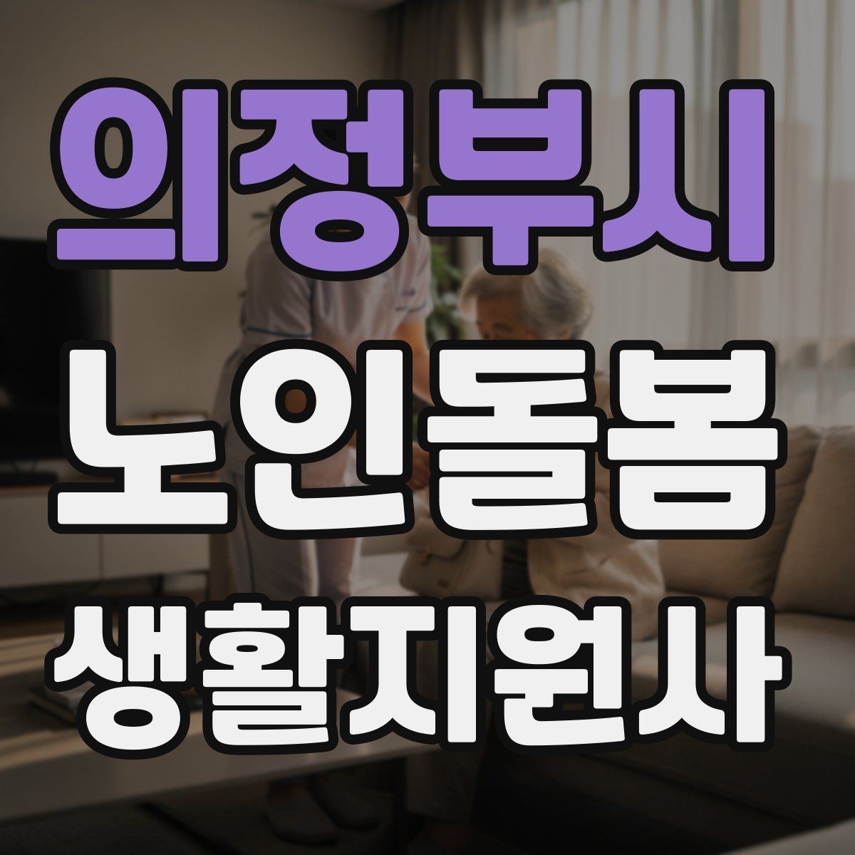 의정부시 노인돌봄생활지원사 자격증 서비스 비용 안내를 투명하게 하는 요령
