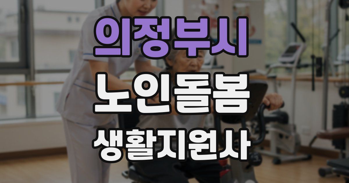 의정부시 노인돌봄생활지원사 자격증