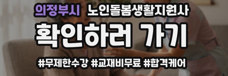 의정부시 노인돌봄생활지원사 자격증