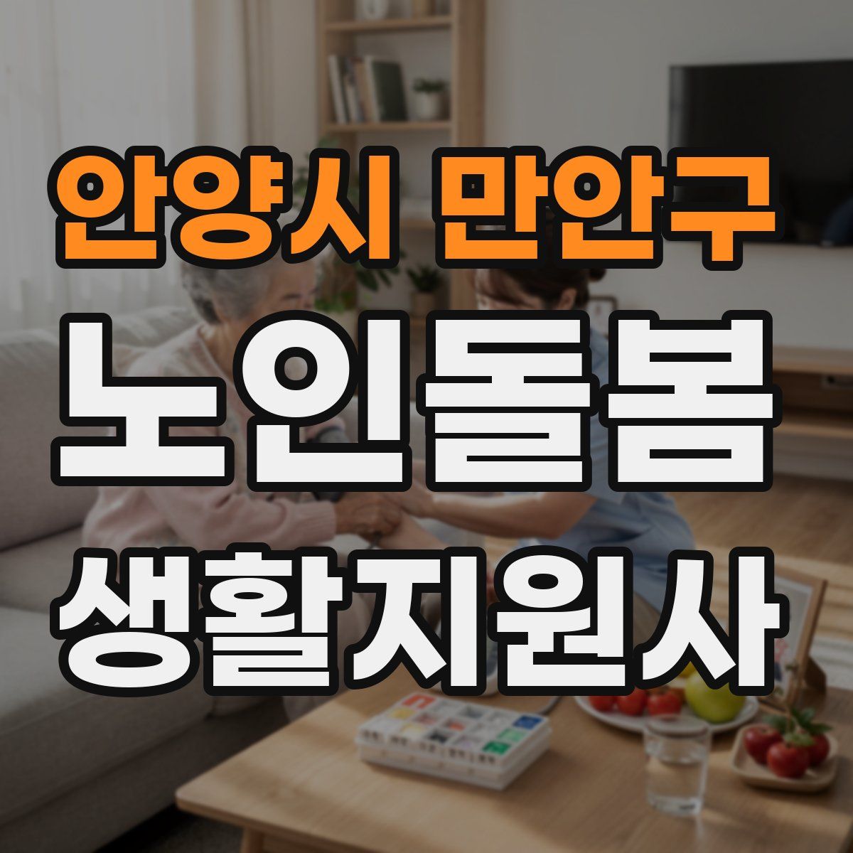 안양시 만안구 노인돌봄생활지원사 자격증