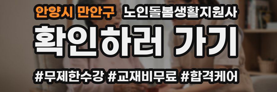 안양시 만안구 노인돌봄생활지원사 자격증