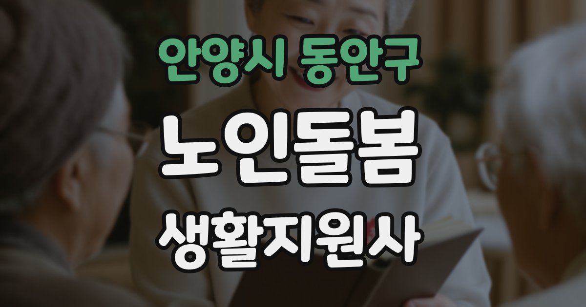 안양시 동안구 노인돌봄생활지원사 자격증