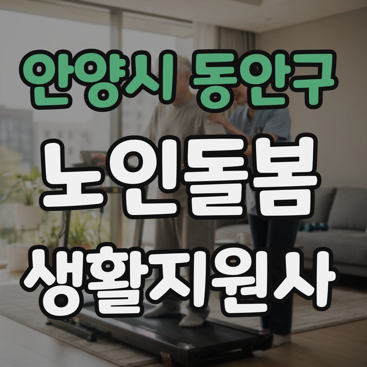 안양시 동안구 노인돌봄생활지원사 자격증