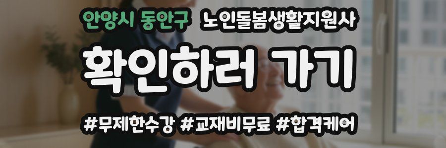 안양시 동안구 노인돌봄생활지원사 자격증