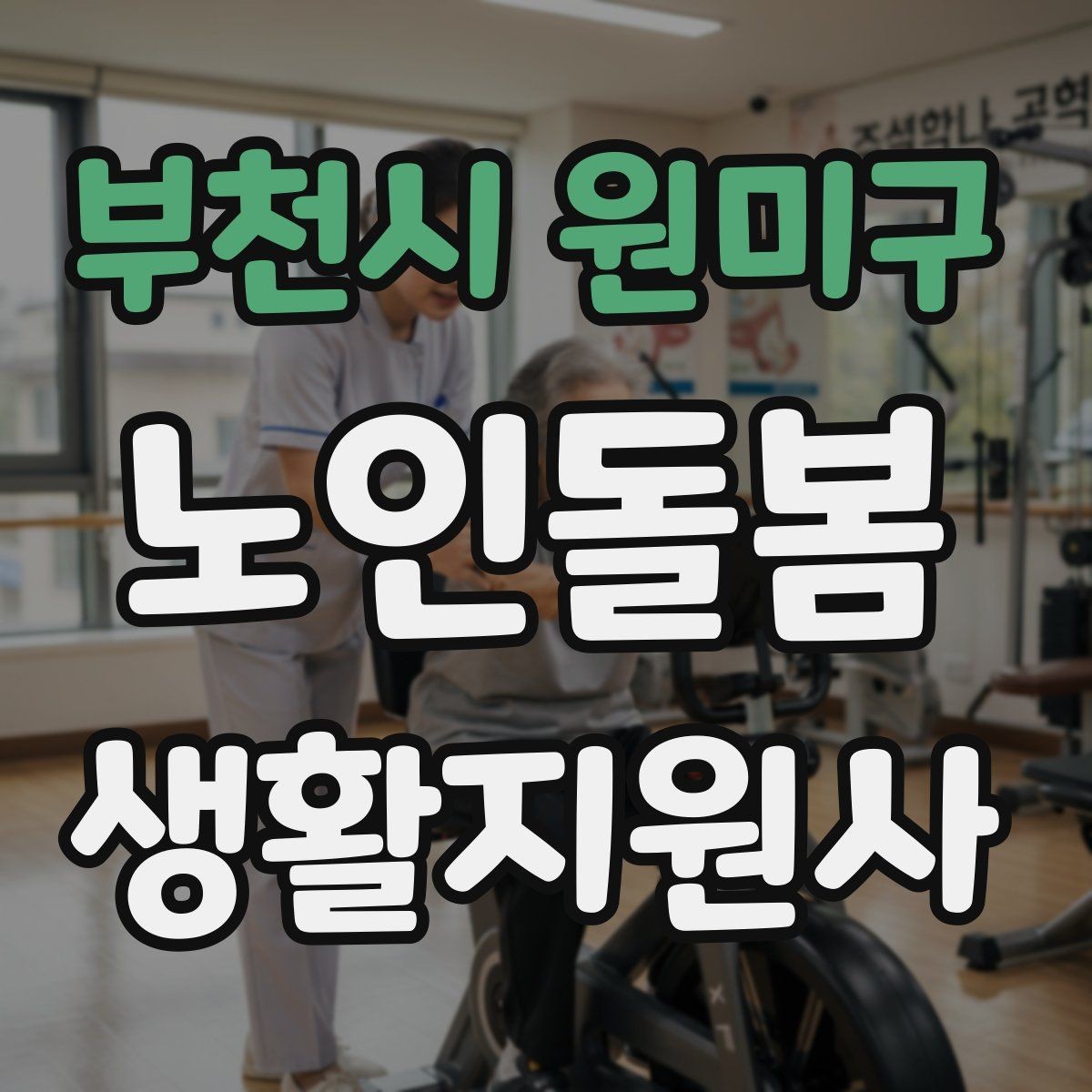 부천시 원미구 노인돌봄생활지원사 자격증 외출 후 귀가 동선에서 사고를 줄이는 법